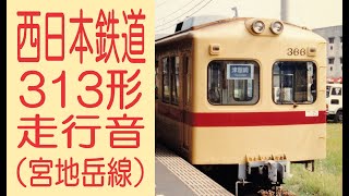 【鉄道走行音】 西日本鉄道 313形  （宮地岳線・西鉄古賀→宮地岳）【廃止区間】