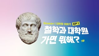 철학과 대학원 가면 뭐해? | 대학원 이야기 ep. 1 철학과 (1부)