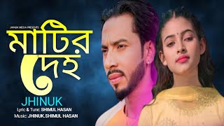 মাটির দেহ _ ঝিনুক _ Matir Deho  _ Jhinuk _ Jhinuk Media 🔥 New Sad Song