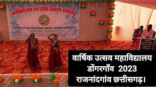 वार्षिक उत्सव महाविद्यालय डोंगरगांव ।। 😍❤️dholida song dance videos dongargaon rajnandgaon CG ।। ❤️😍