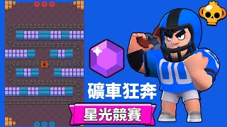 寶石爭奪戰-礦車狂奔 狂牛連贏三場｜荒野亂鬥Brawl Stars