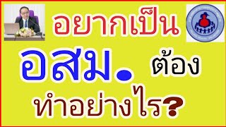 อยากเป็นอสม.ต้องทำอย่างไร???