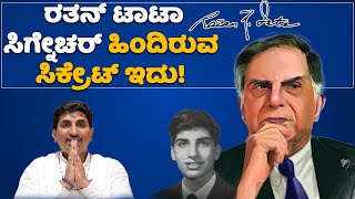 Signature Analysis of Rata Tata | ನಿಮ್ಮ ಸಿಗ್ನೇಚರ್ ಯಾವ ರೀತಿ ಇರಬೇಕು?  | Vijay Karnataka