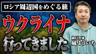 【戦時中のウクライナを旅した男】スパイに間違われない入国方法、リアルな街の様子、空襲警報など