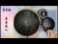 空灵鼓 亲密爱人 tank drum cover qin mi ai ren