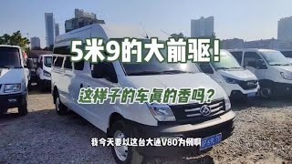 #轻客 #面包车 #前驱 有什么特点？有哪些优势？我以#大通v80