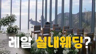 스몰웨딩 실내 장소에서도 누릴 수 있는 자연의 아름다움 KoreaWedding Destinationwedding