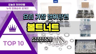 볼트너트 추천 판매순위 Top10 || 가격 평점 후기 비교