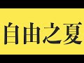 【反修例運動半週年】自由之夏 煲底之約 by nolan 齊上齊落ver.