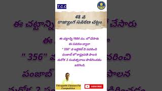 48 వ రాజ్యాంగ సవరణ చట్టం I 48th Constitutional amendment I Indian Constitution I Indian Polity I