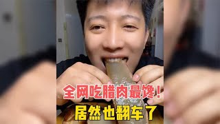 盘点全网吃腊肉最馋的五位狠人，最后一位，居然翻车了