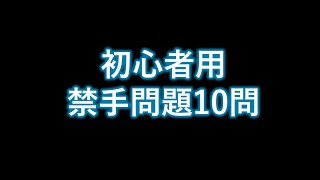 【連珠】初心者用禁手練習問題10選【五目並べ】