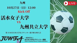 （新URL)【2024年度KYFA 九州大会 準決勝】活水女子大学 vs 九州共立大学 10/27（日）12:00