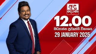 LIVE🔴අද දෙරණ 12.00 මධ්‍යාහ්න පුවත් විකාශය - 2025.01.29 | Ada Derana Midday Prime  News Bulletin