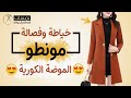 أرخص وأسهل مونطو على الموضة الكورية - ملابس شتاء رائعة || تفصيل وخياطة