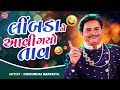 લીંબડાને આવી ગયો તાવ dhirubhai sarvaiya limbdane aavi gayo tav dhirubhai sarvaiya gujarati jokes