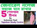 GK মনে রাখো এই ভাবে |How To Memorize General Knowledge| 5 Tricks For G K Study| Ep 1 |Sukumar Paul |