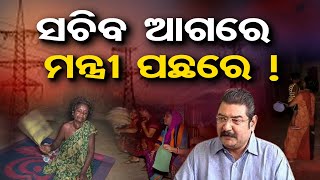 ସଚିବ ଆଗରେ , ମନ୍ତ୍ରୀ ପଛରେ !  | Odisha Reporter