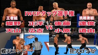 【IWGPタッグ選手権】蝶野正洋＆天山広吉VS後藤達俊＆小原道由【蝶天コンビVS狂犬隊】キングオブコロシアム２　PS2