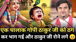 एक चालाक गोपी ठाकुर जी को ठग कर भाग गई और ठाकुर जी रोने लगे 🥺 | indresh maharaj katha | indreshji