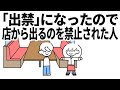 ｢出禁｣になったので店から出るのを禁止された人