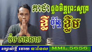 គាថាដួងចិត្តព្រះសូត្រ | ខ្លីប៉ុន្តែខ្លឹម | ម៉ម មានលាភ