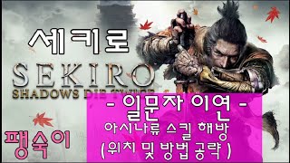 세키로 [스킬퀘스트]  - 아시나류 스킬 (일문자 이연 ) - 해금을 위한 퀘스트 위치+방법 공략 #37