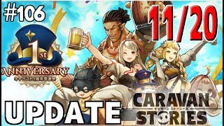 【CARAVAN STORIES11/20UPDATE】#106 1周年記念が目白押しの11月20日アプデ情報【キャラスト気になるあの子実況】#caravanstories