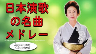 演歌 名曲 メドレー🎶おすすめの名曲🎶心に残る懐かしい邦楽曲集 🎶60歳以上の人々に最高の日本の懐かしい音楽🎶