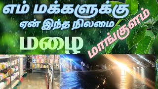 🟠மக்களை வாட்டி வதைக்கும் மழை வெள்ளம் ⛈️⛈️⛈️⛈️⛈️⛈️⛈️