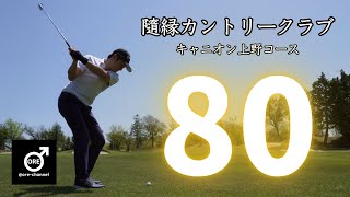 隨縁カントリークラブ キャニオン上野コース [ラウンド動画]