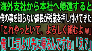 【スカッと】海外支社から本社へ帰還すると俺の事を知らない課長が残業を押し付けてきた。課長「これやっといて。よろしく頼むよw」俺「上司より先に帰るんですね」「え？」