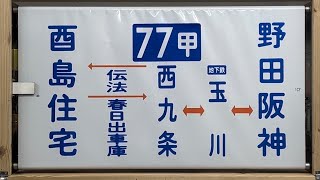 大阪市営バス 春日出営業所1994年 側方向幕 経由幕