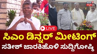 LIVE | Satish Jarkiholi Press Meet | ಸತೀಶ್ ಜಾರಕಿಹೊಳಿ ದಿಢೀರ್ ಸುದ್ದಿಗೋಷ್ಠಿ | Siddaramaiah | DKS