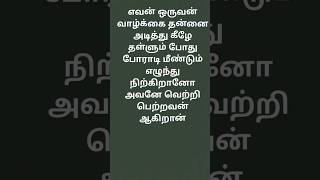 #trending #tamilmotivationalquotesforstudents #tamilmotivation போராடத் தெரிந்தவன் மனிதன் #motivation