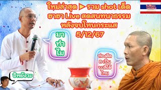 ใหม่ล่าสุด ► รวม shot เด็ด ฮาฮา Live สดสนทนาธรรมหลังจบโหนกระแส 5/12/67 #คนตื่นธรรม #รวมคนตื่นธรรม