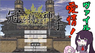 【冠を持つ神の手】ヤンデレで大変な目にあったぽまを幸せにします。