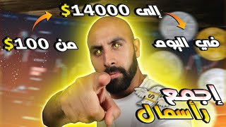 من 100$ إلى 14000$ طريقة صحيحة تكبير رأس المال في العملات الرقمية مش وهم طريقة مجربة  %100