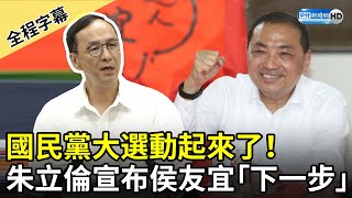 【全程字幕】國民黨大選動起來了！　朱立倫宣布侯友宜「下一步」 @ChinaTimes