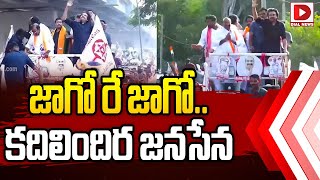 జాగో రే జాగో.. కదిలిందిర జనసేన || Pavan Kalyan Road Show Kukatpally || Dial News