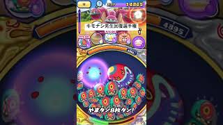 【ぷにぷに】キモナシ先生のスキルで超回復！記録5300