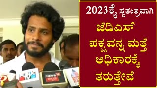 2023 ಕ್ಕೆ ಸ್ವತಂತ್ರವಾಗಿ ಜೆಡಿಎಸ್ ಪಕ್ಷವನ್ನ ಅಧಿಕಾರಕ್ಕೆ ತರುತ್ತೇವೆ|JDS EMERGE WITH SINGLE LARGEST IN 2023|