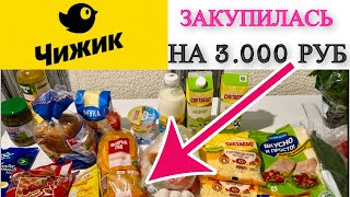 ЦЕНЫ в Чижике 🍞🧀🥕 ЗАКУПКА ПРОДУКТОВ