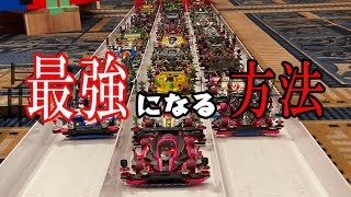 【ミニ四駆】ミニ四駆の大会で勝つ方法