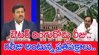 ఔటర్‌ రింగురోడ్డు లీజు.. గలీజు అంటున్న ప్రతిపక్షాలు..| Mahaa Vamsi Analysis