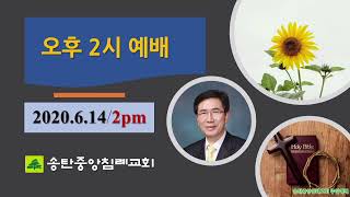 송탄중앙침례교회 주일3부예배 200614