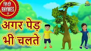 अगर पेड़ भी चलते - Agar Ped Bhi Chalte | Hindi Rhymes for Children | Nursery Rhymes | Hindi Balgeet