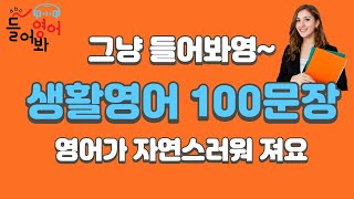 기초영어회화 100문장 | 4회반복 | 듣다보면 외워집니다 | 자면서도 들어요 | 여행 영어회화 | 영어반복듣기 | 미국인이 매일 쓰는 생활영어 ㅣ기초영어