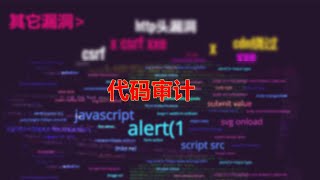 代码审计