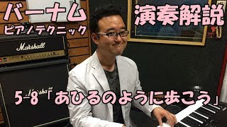 【楽しくバーナムを解説！】5-8「あひるのように歩こう」